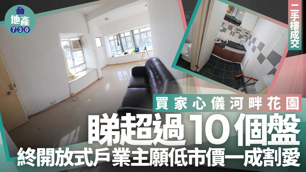 買家心儀河畔花園睇逾10個盤 終遇開放式戶業主願低市價一成割愛(多圖)｜二手樓成交