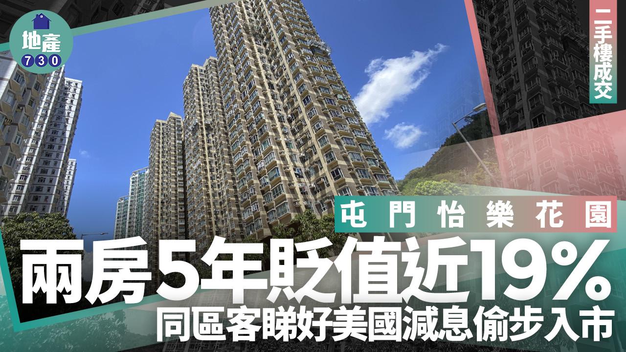 屯門怡樂花園兩房5年貶值近19% 同區客睇好美國減息偷步入市｜二手樓成交