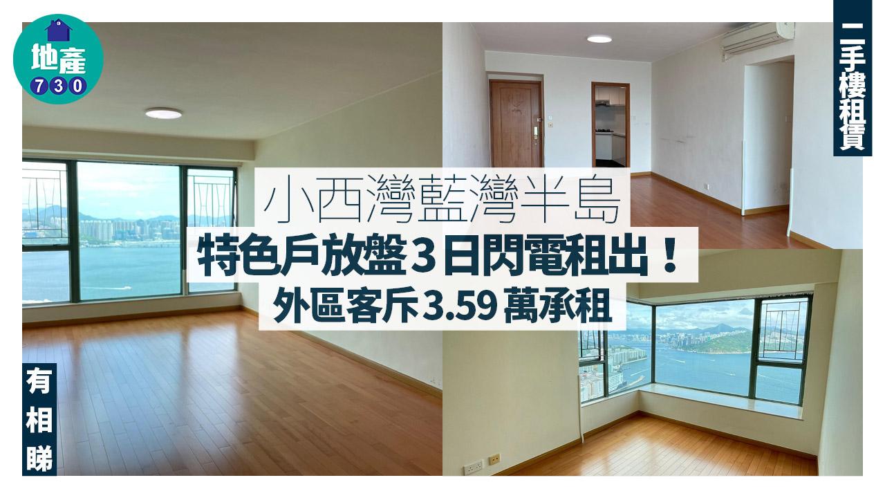 放盤3日閃電租出！外區客斥3.59萬承租小西灣藍灣半島特色戶(多圖)｜二手樓租賃