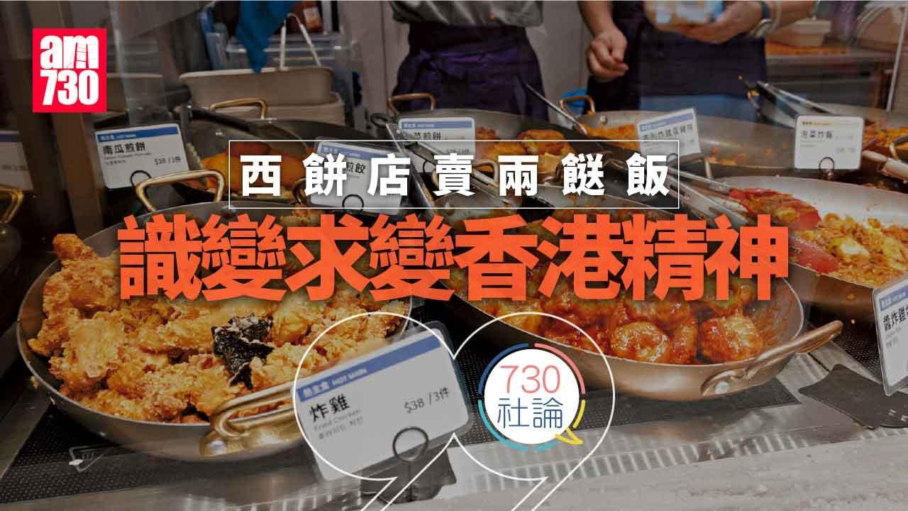 西餅店賣兩餸飯 識變求變香港精神