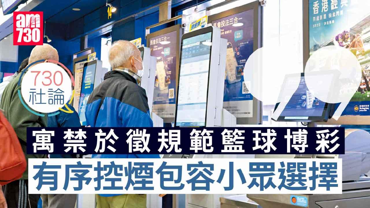 寓禁於徵規範籃球博彩 有序控煙包容小眾選擇