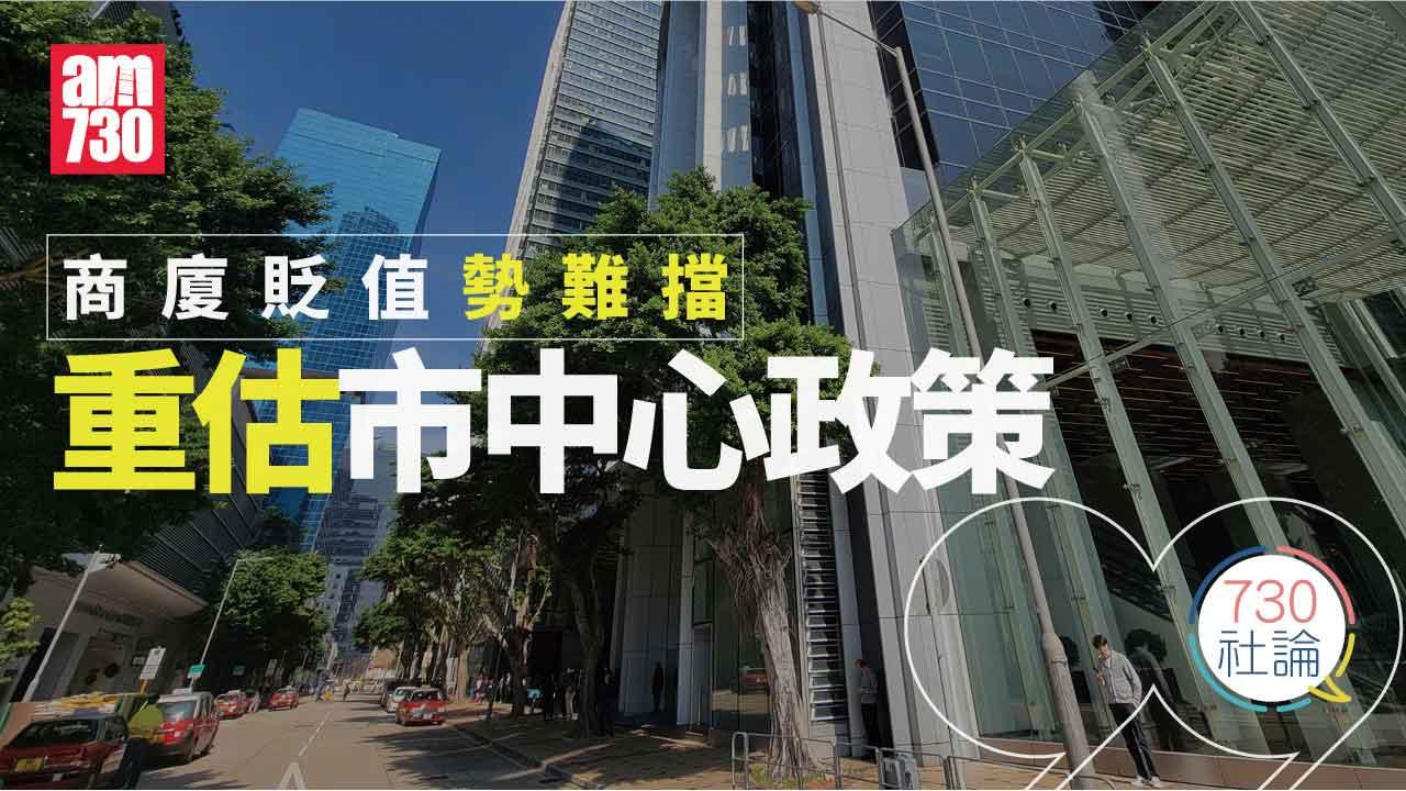 商廈貶值勢難擋 重估市中心政策