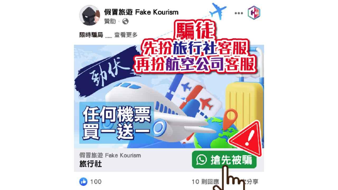 騙徒扮旅行社客服再扮航空公司代表 消費者誤信機票買一送一 失60萬