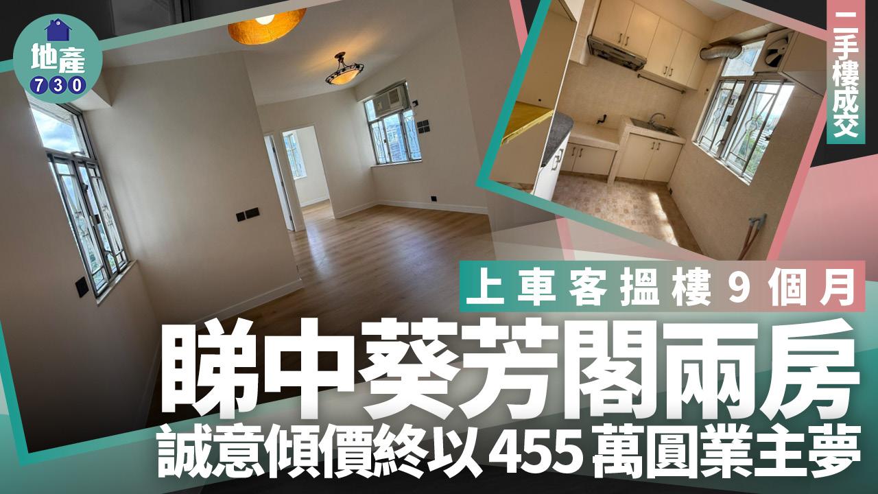 上車客搵樓9個月 455萬睇中葵芳閣兩房圓業主夢(多圖)｜二手樓成交