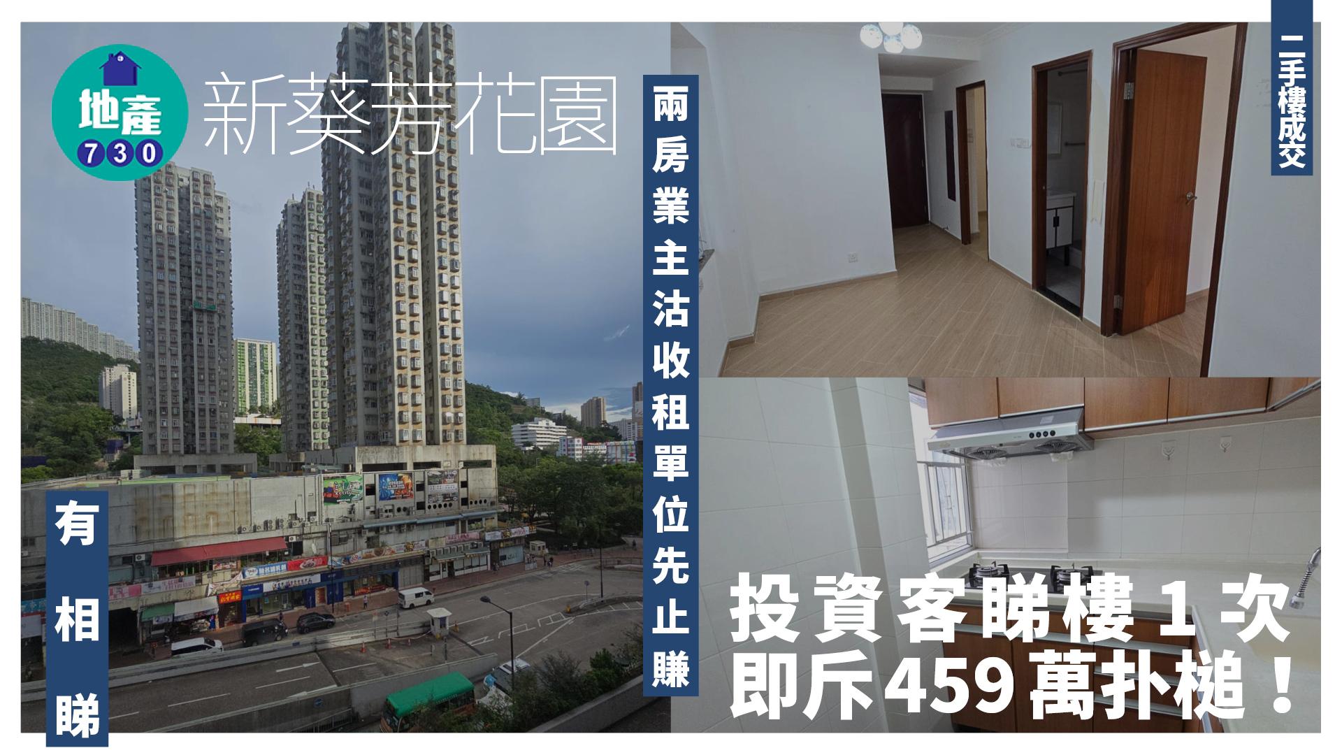 業主沽收租單位先止賺 投資客睇樓1次即扑槌 459萬買新葵芳花園兩房(多圖)｜二手樓成交