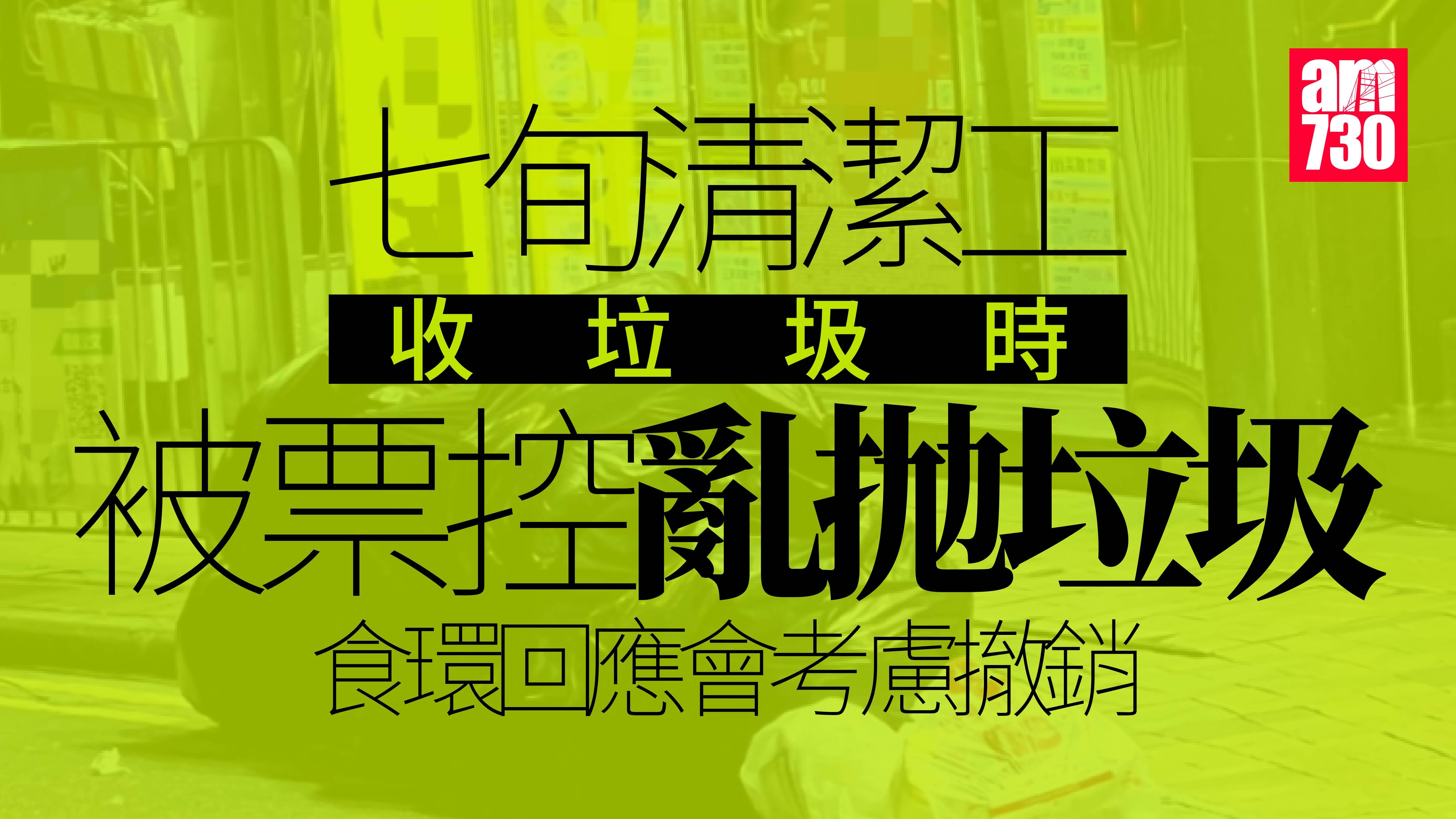 七旬清潔工疑收垃圾被控亂拋垃圾　食環署：正約見事主或撤罰款