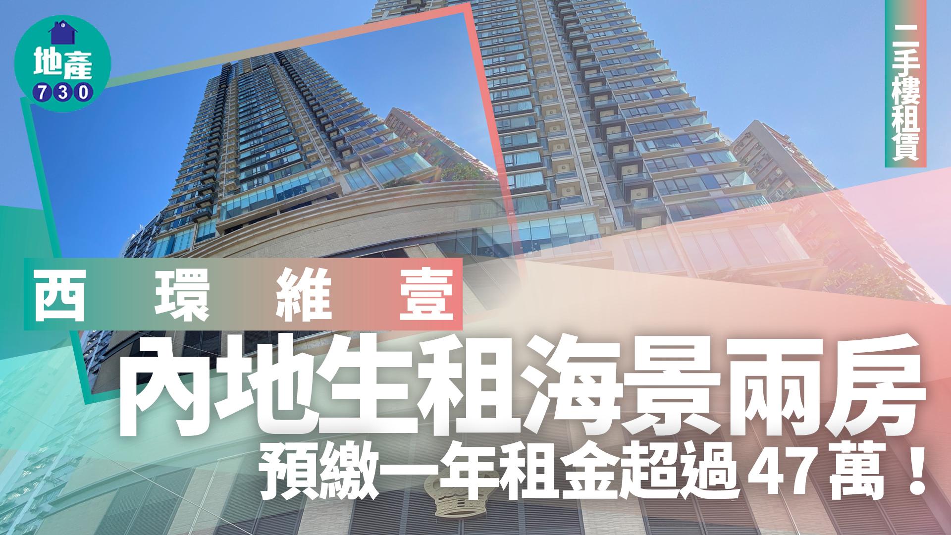 內地生租西環維壹海景兩房 預繳一年租金超過47萬｜二手樓租賃