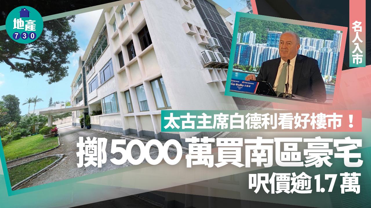 太古主席白德利看好樓市 擲5000萬買南區豪宅 呎價逾1.7萬｜名人入市