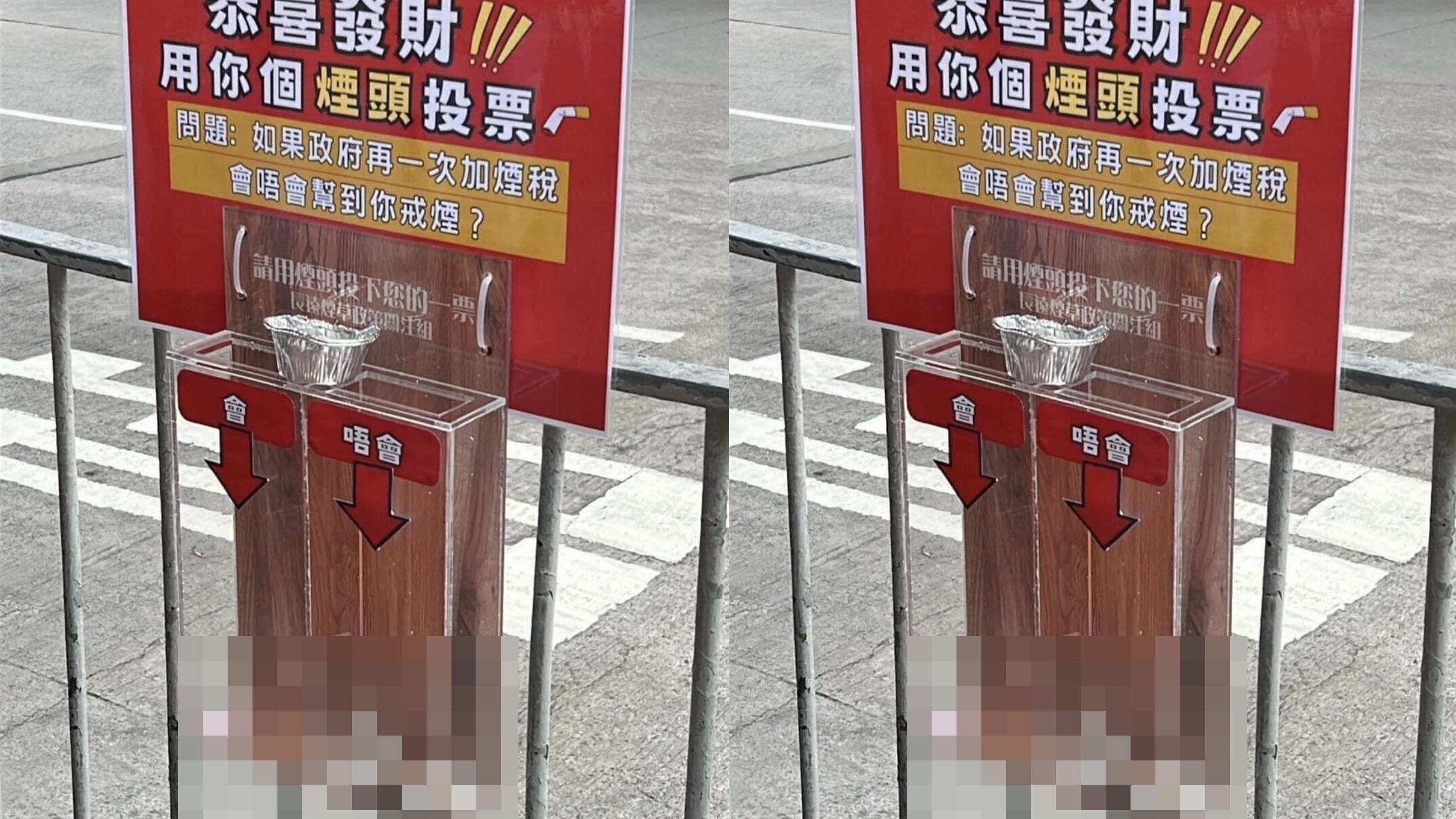 街頭現煙稅投票箱。(FB 車cam L（香港群組）)