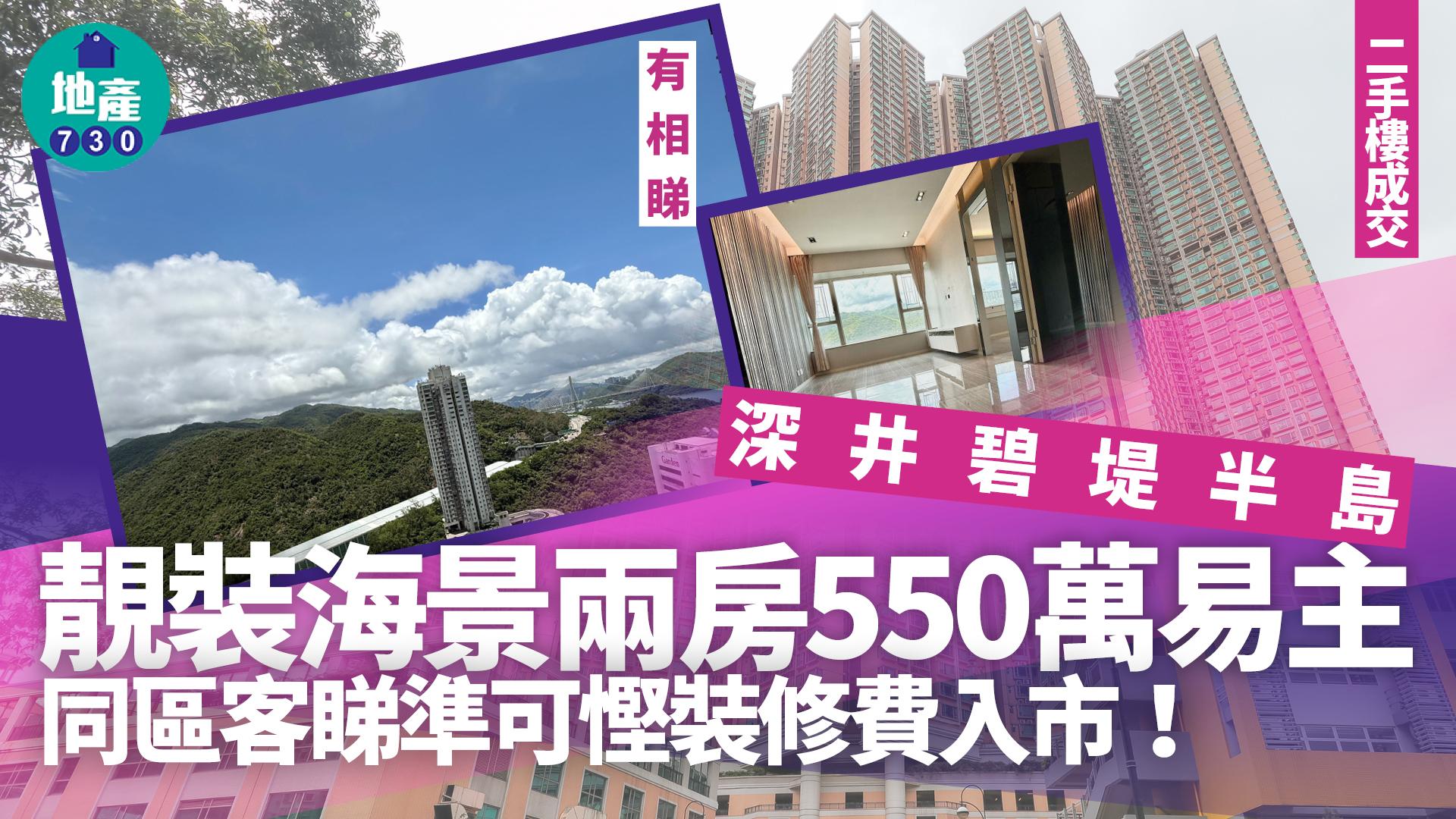 深井碧堤半島靚裝海景兩房550萬易主 同區客睇準可慳裝修費入市(有圖)｜二手樓成交