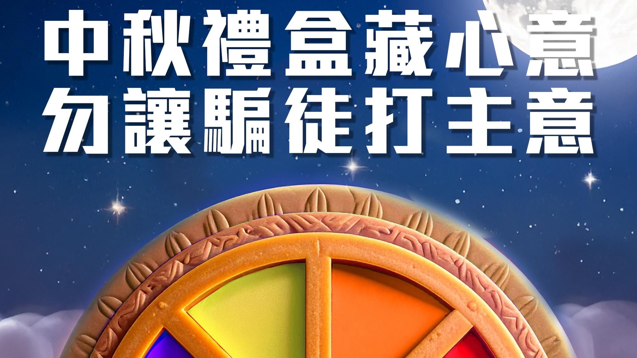 9月逾千宗網購騙案涉款3000萬，其中40宗涉月餅等呃17萬元。(守網者Facebook)