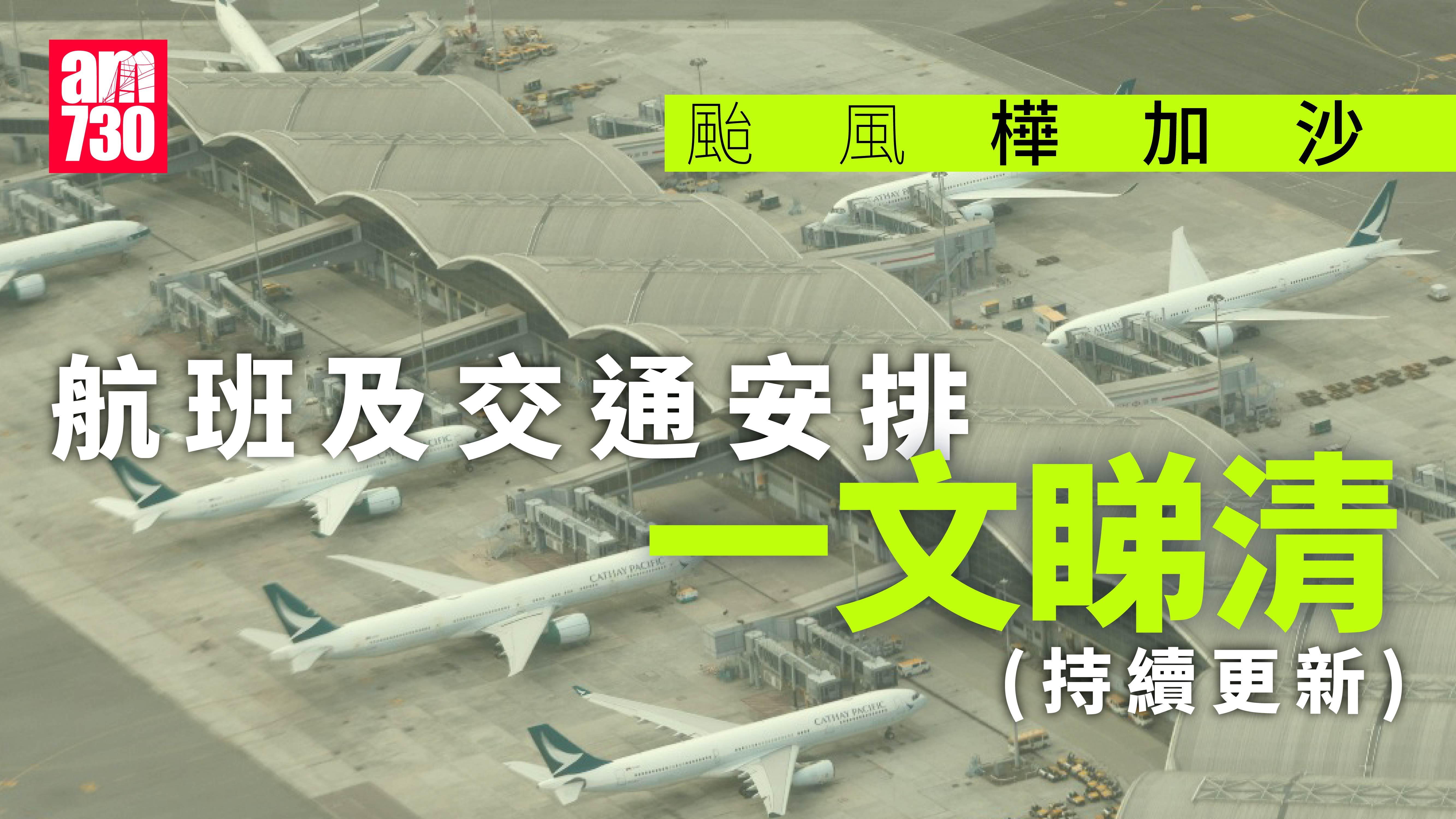 颱風樺加沙｜國泰大灣區快運港航豁免下周二至四改機票費用　航班及交通安排一文睇清(持續更新)