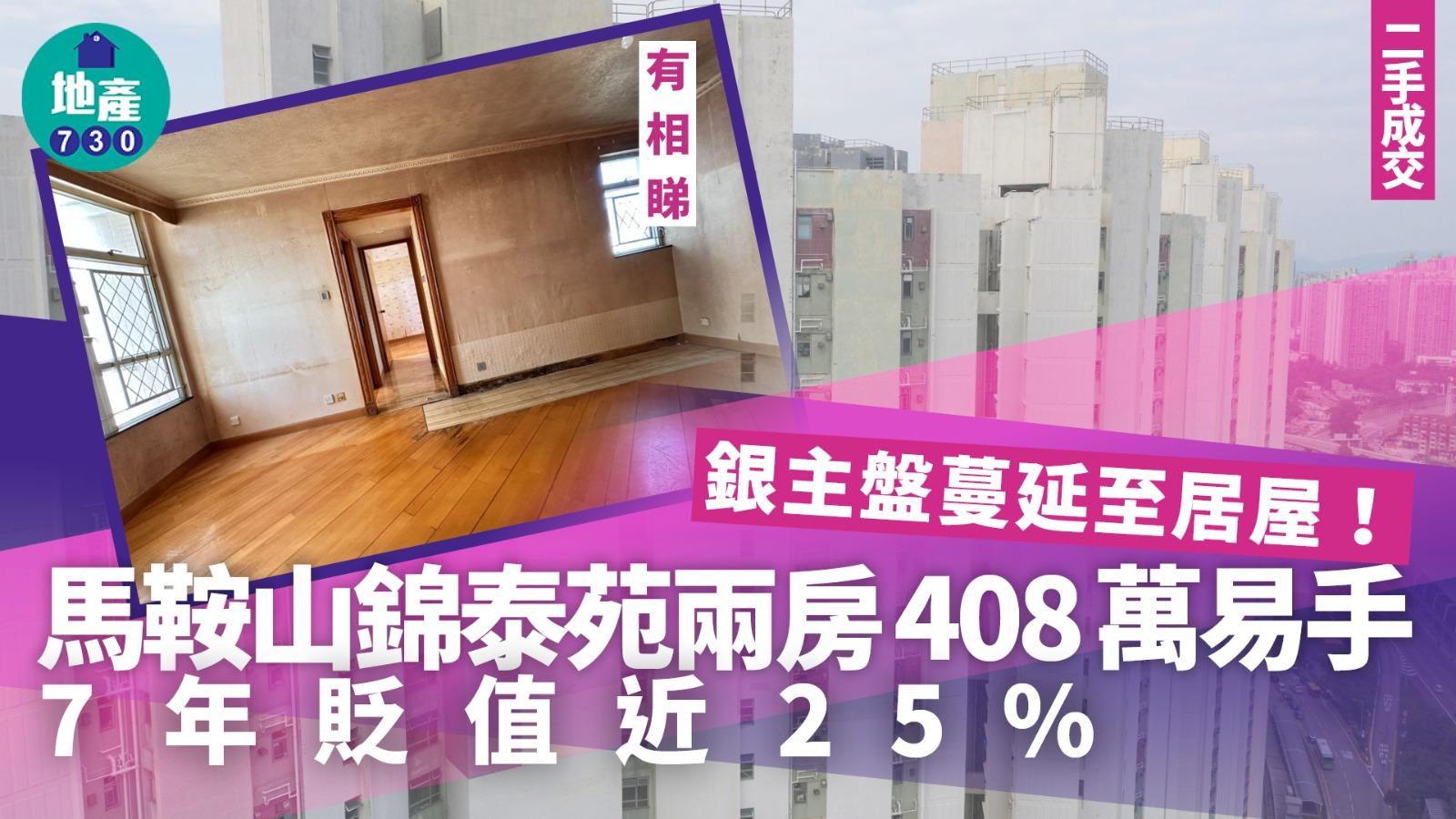 銀主盤｜馬鞍山居屋錦泰苑兩房408萬易手 7年折讓近25%(有圖)｜二手成交
