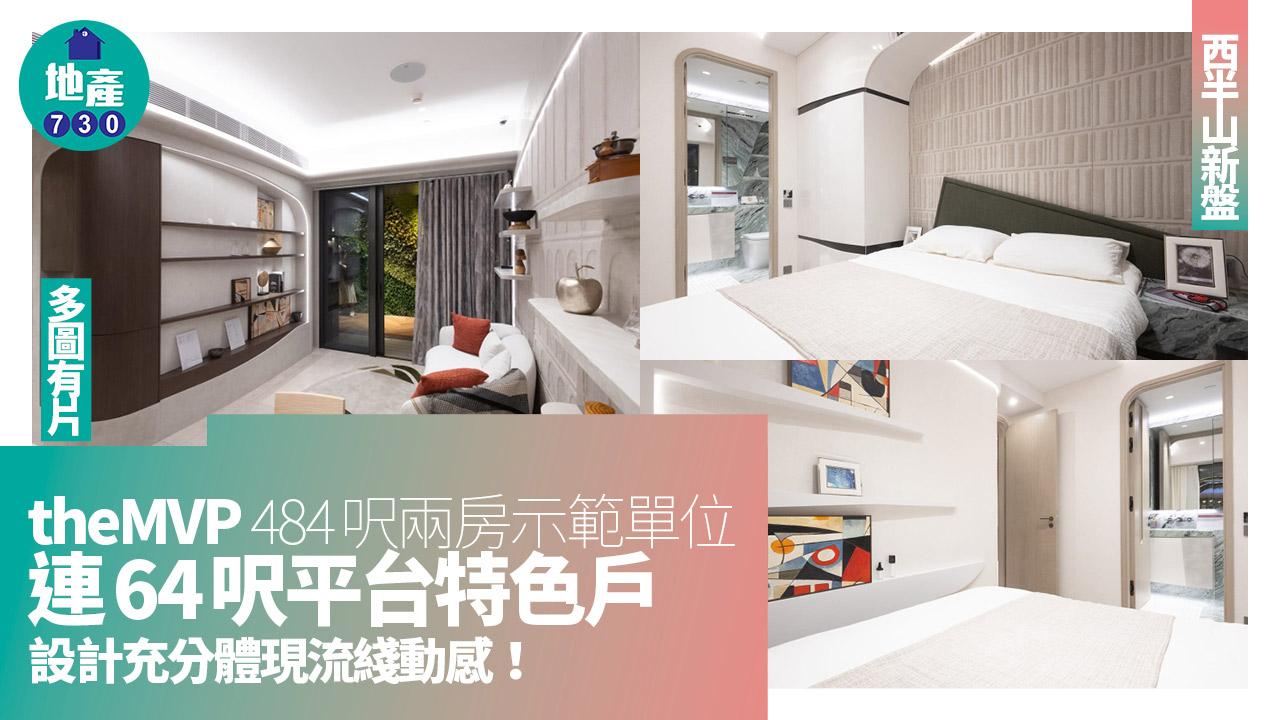 the MVP示範單位｜484呎兩房平台特色戶 設計充分體現流綫動感(多圖有片)｜西半山新盤