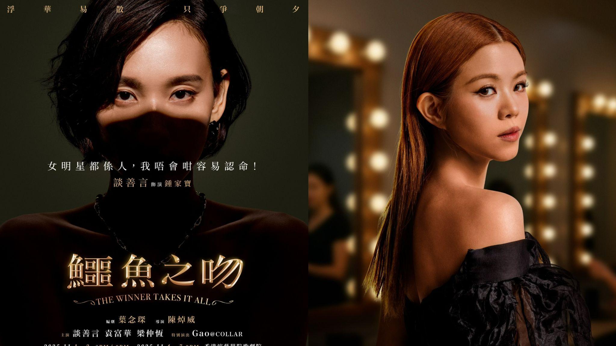 鱷魚之吻｜葉念琛原創舞台劇宣布加演八場 揭開娛圈黑暗面