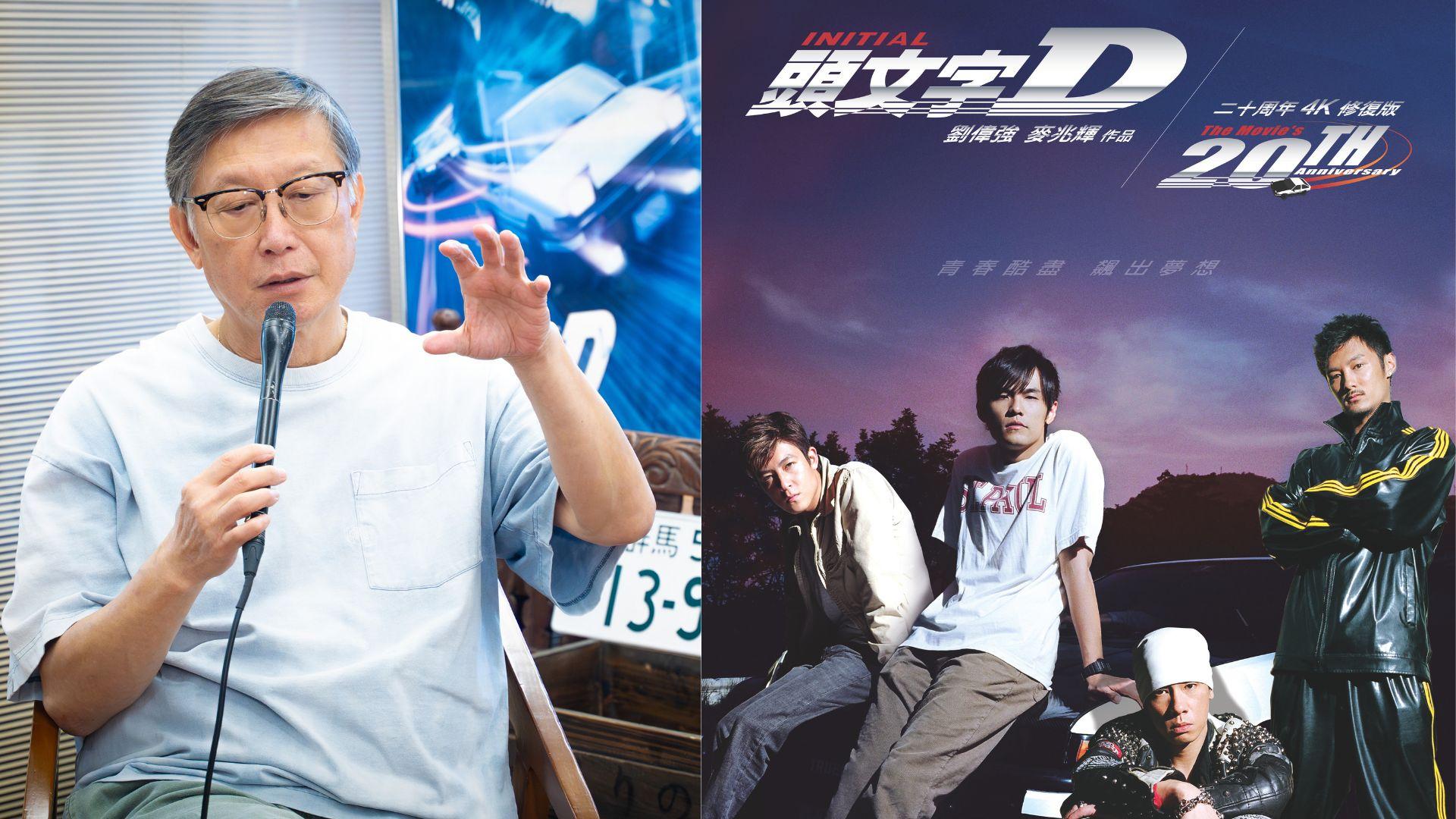 頭文字D｜紀念20周年4K修復重映 劉偉強感激飄移車手搵命搏 
