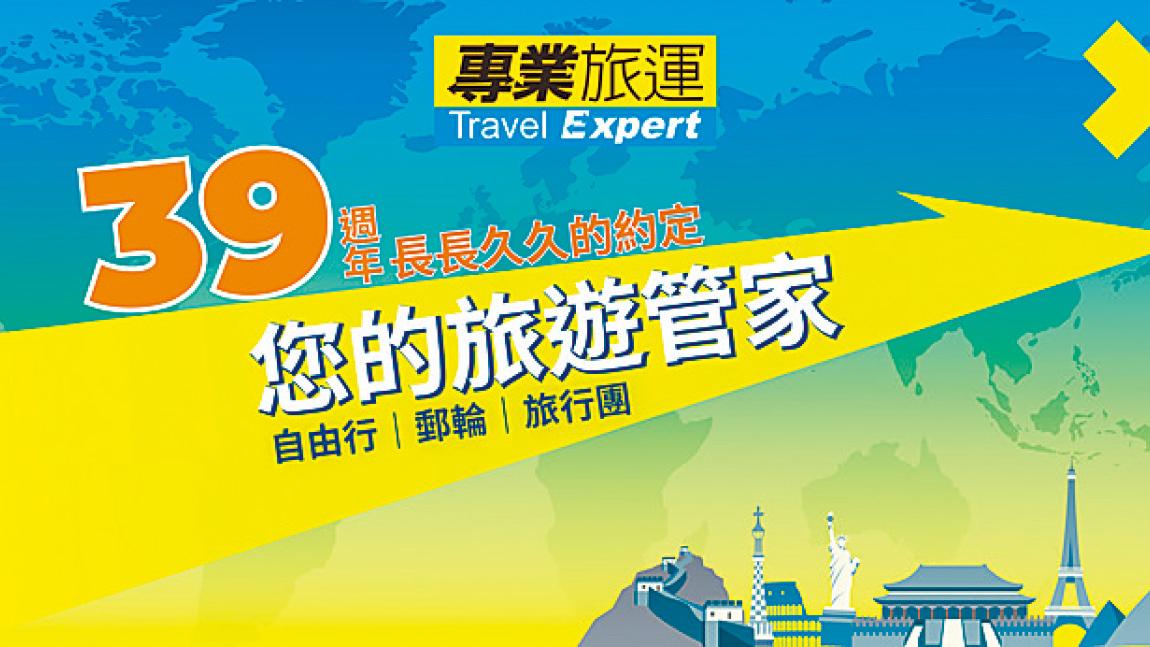 旅遊博覽會優惠高達$1,500 立即啟開深度旅遊體驗