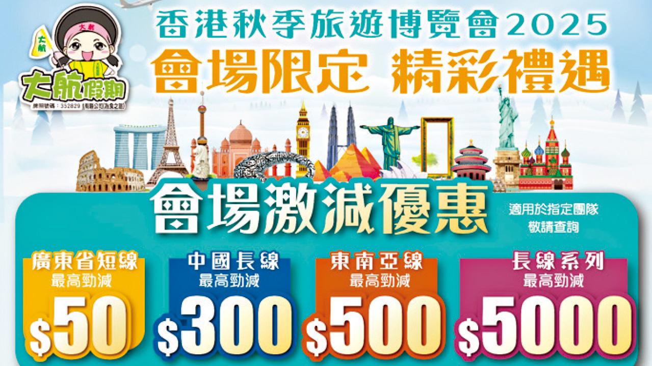 【大航假期感謝祭】長線旅遊最高勁減$5,000