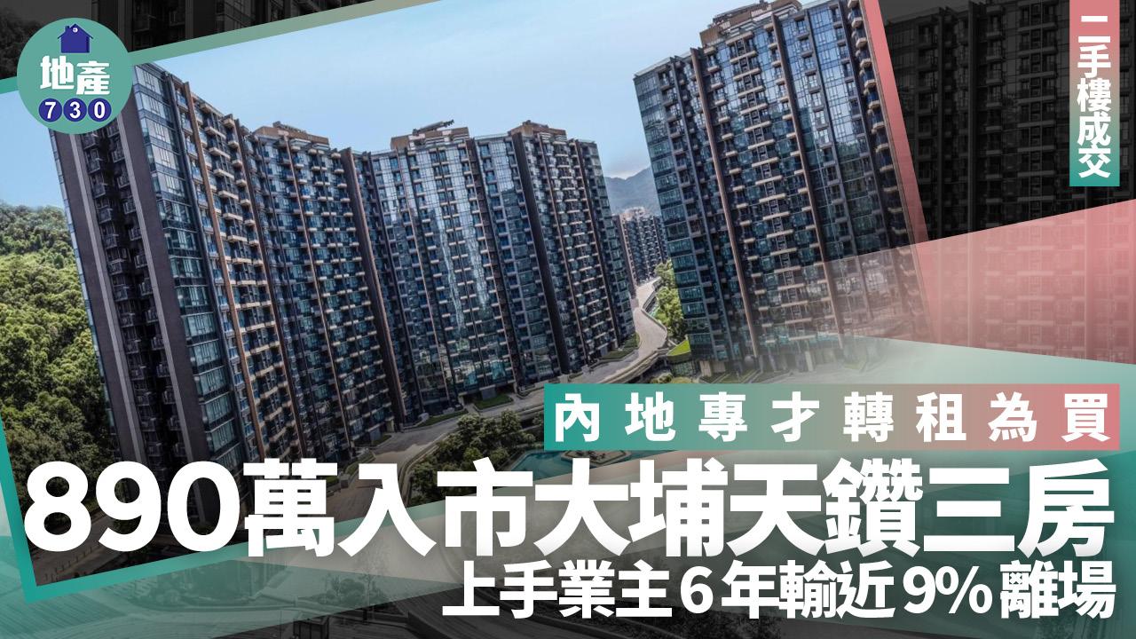 內地專才轉租為買 890萬入市大埔天鑽三房 上手業主6年輸近9%離場｜二手樓成交