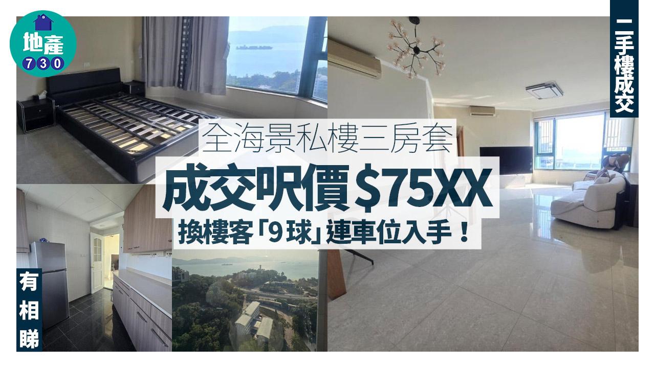 屯門全海景私樓三房套成交呎價$75XX 換樓客「9球」連車位入手(有圖)｜二手樓成交