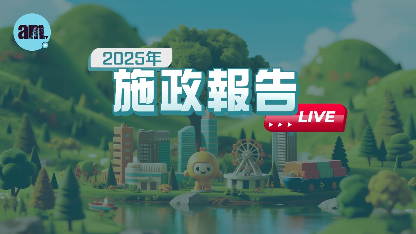 施政報告2025直播