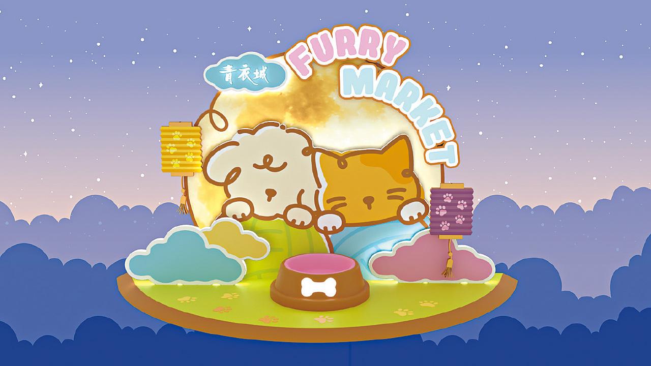 青衣城X麥田捕手 中秋Furry Market開鑼 聯乘愛協慈善義賣 人寵共慶佳節
