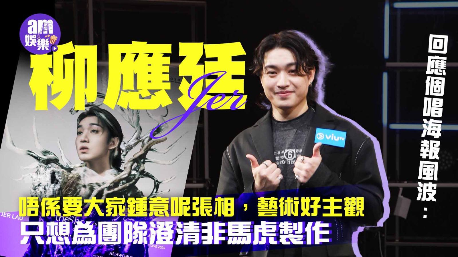 柳應廷Jer回應個唱海報風波：唔係要大家鍾意 只想為團隊澄清