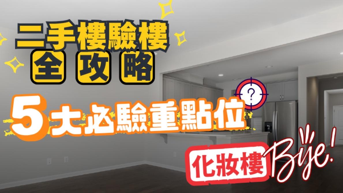 二手樓驗樓｜收樓避伏全攻略：5大必驗重點瑕疵位　永別「化妝樓」｜好裝修