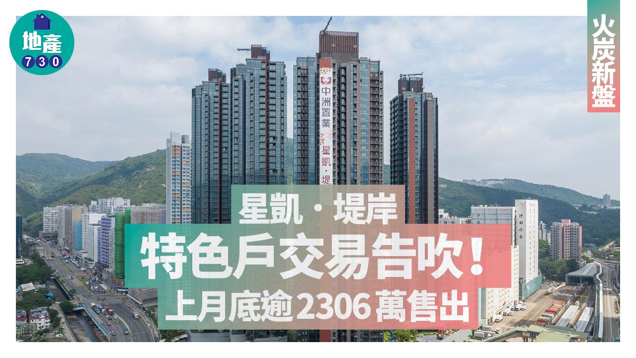 星凱．堤岸特色戶交易告吹 上月底逾2306萬售出｜火炭新盤