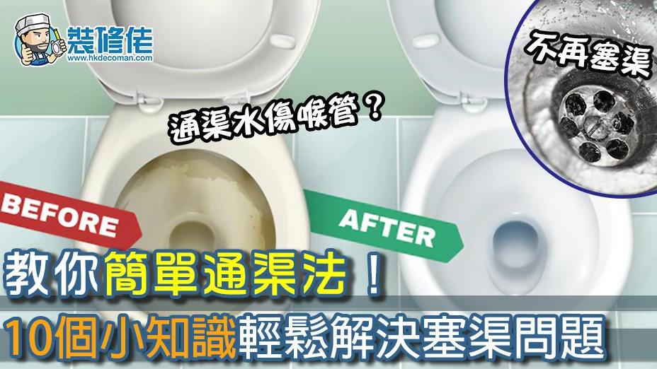 通渠秘技一招搞掂 不傷喉管免用通渠水 附10個廁所保養小知識