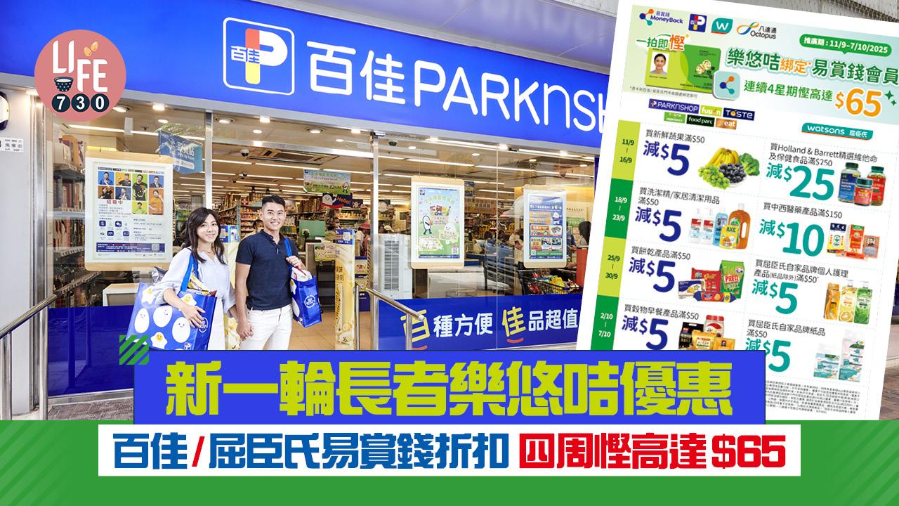 新一輪長者樂悠咭優惠 百佳/屈臣氏易賞錢折扣 四周慳高達$65