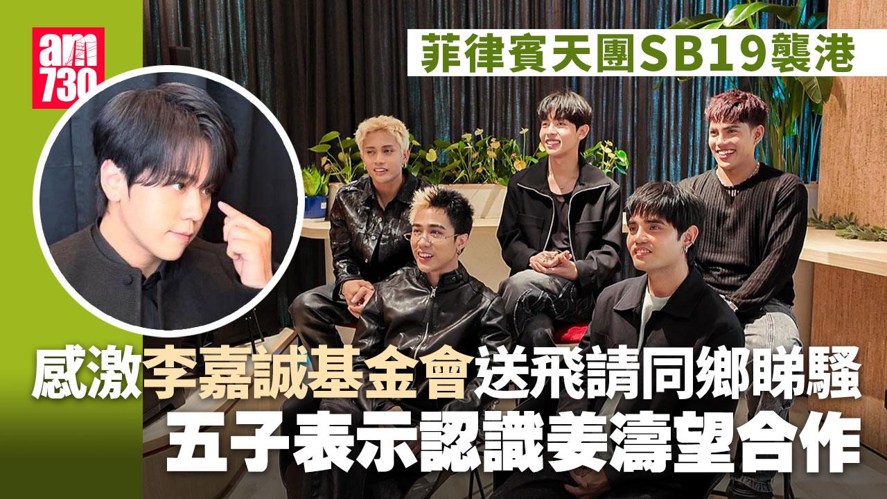 菲律賓天團SB19認識姜濤期待合作 感激李嘉誠基⾦會請同鄉睇騷