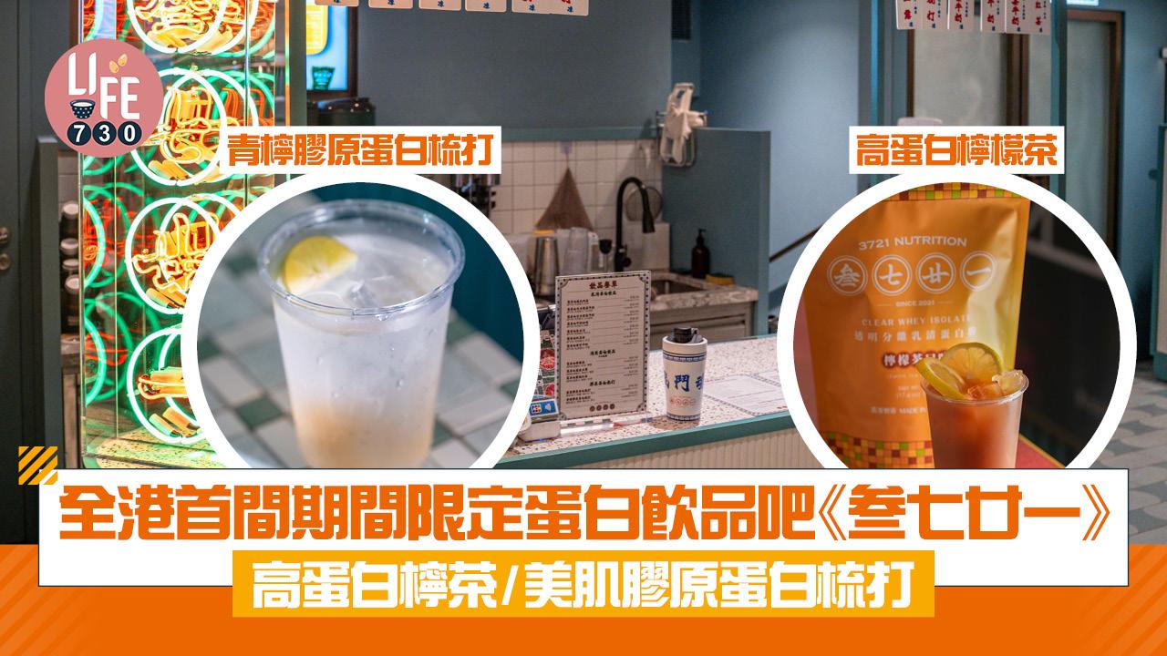 全港首間期間限定蛋白飲品吧《叁七廿一》高蛋白檸茶/ 美肌膠原蛋白梳打 