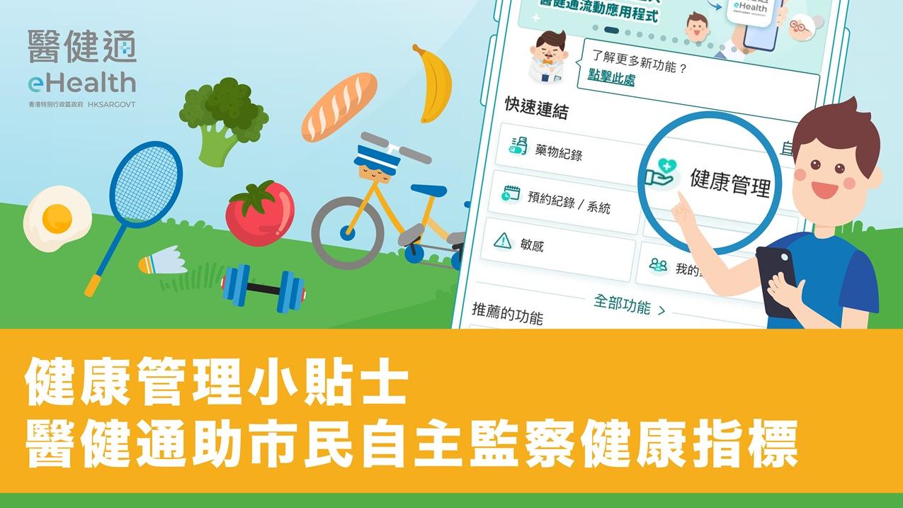 健康管理小貼士 醫健通助市民自主監察健康指標