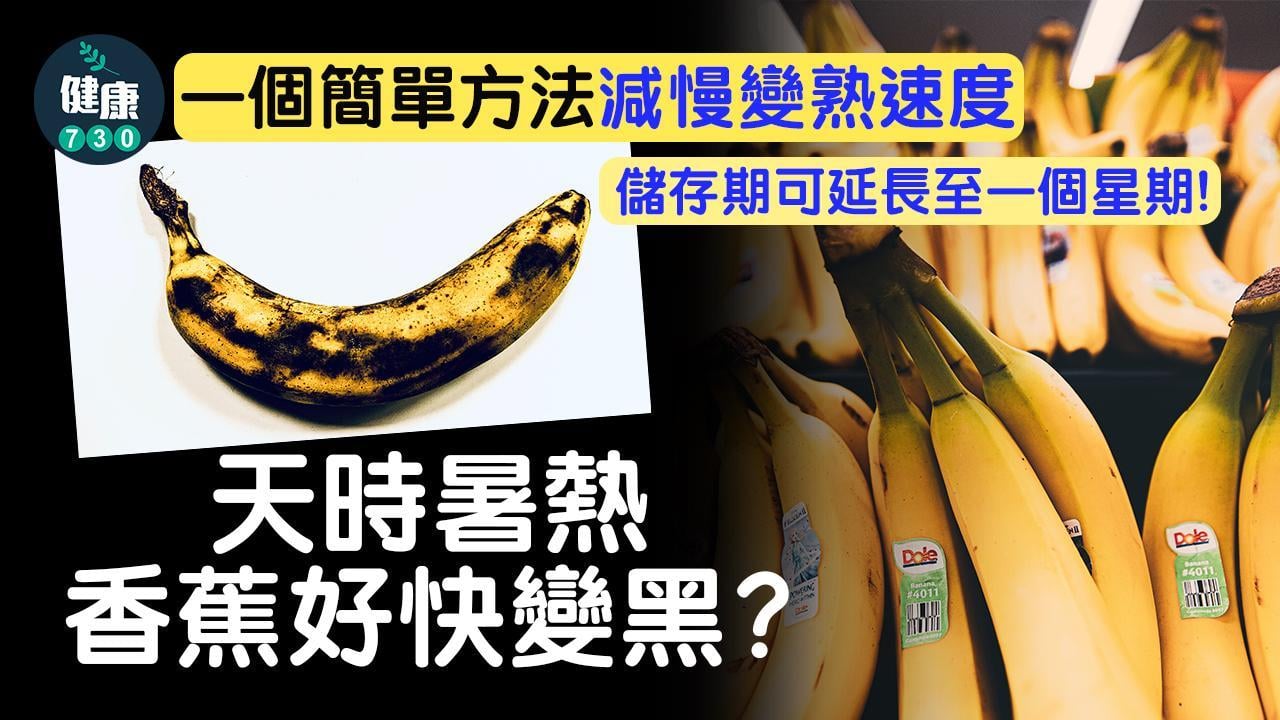 香蕉唔好咁快熟方法｜一招減慢成熟 保存期延長至一周