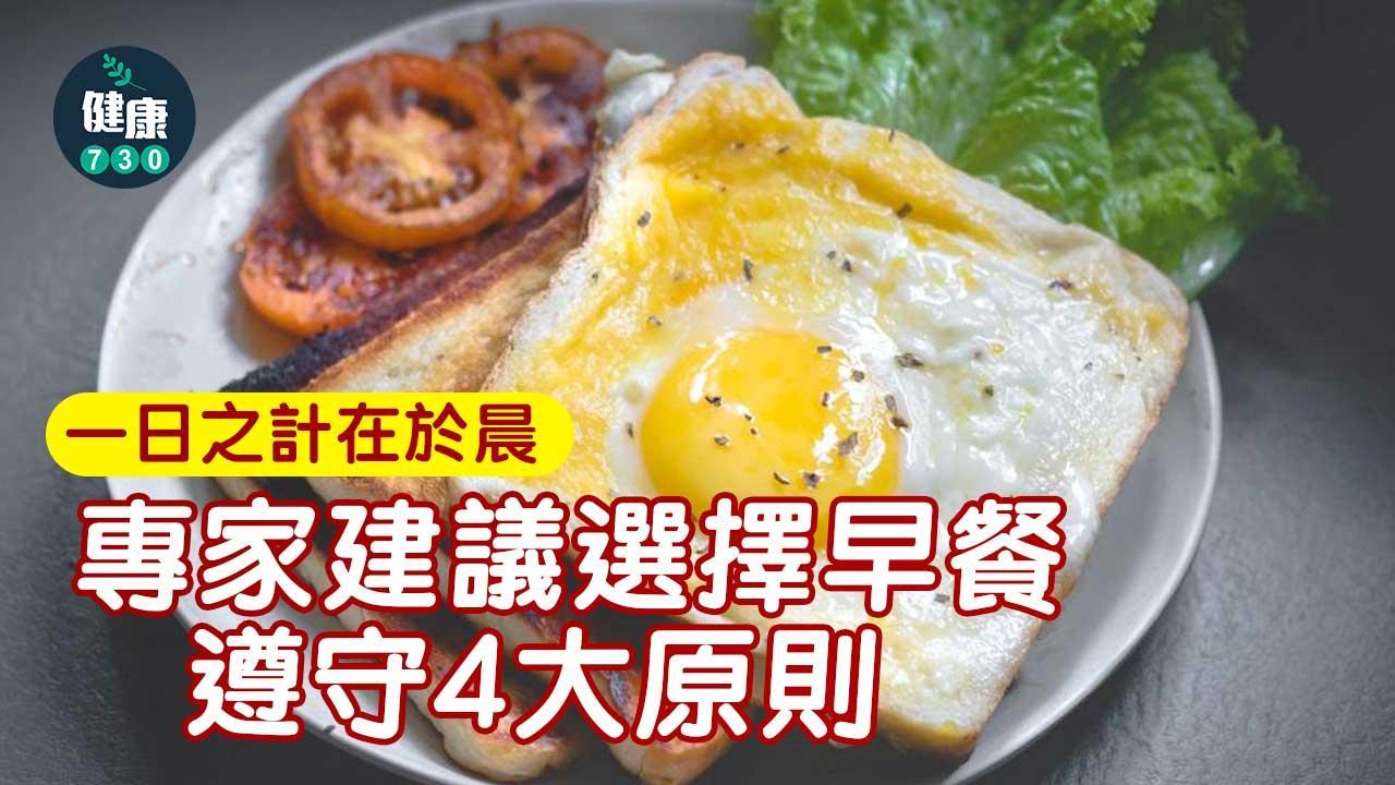 早餐健康選擇 謹記豐富蛋白質/低升糖指數4大原則！（am730製圖）