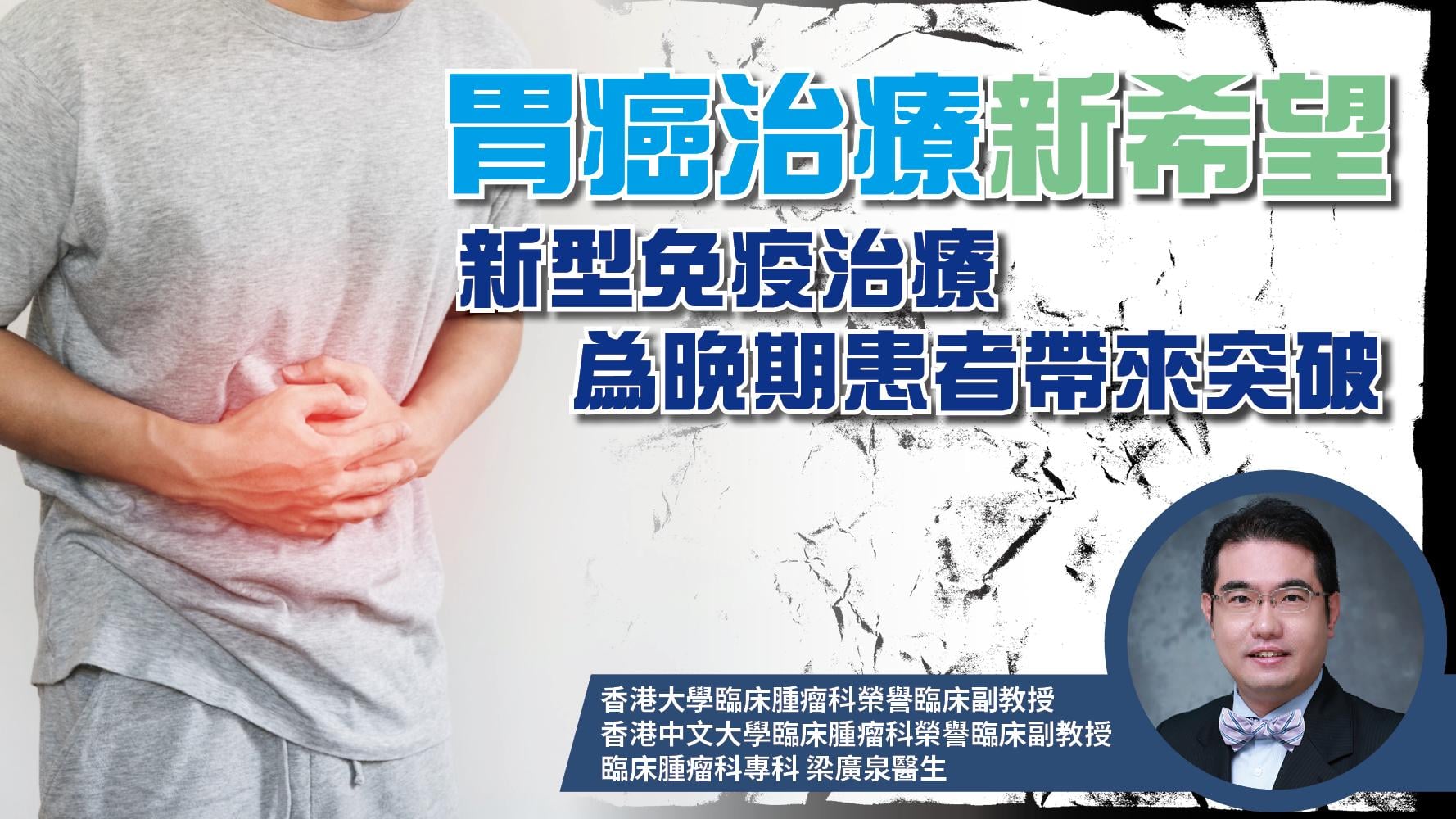 胃癌關注月｜胃癌治療新希望：新型免疫治療為晚期患者帶來突破