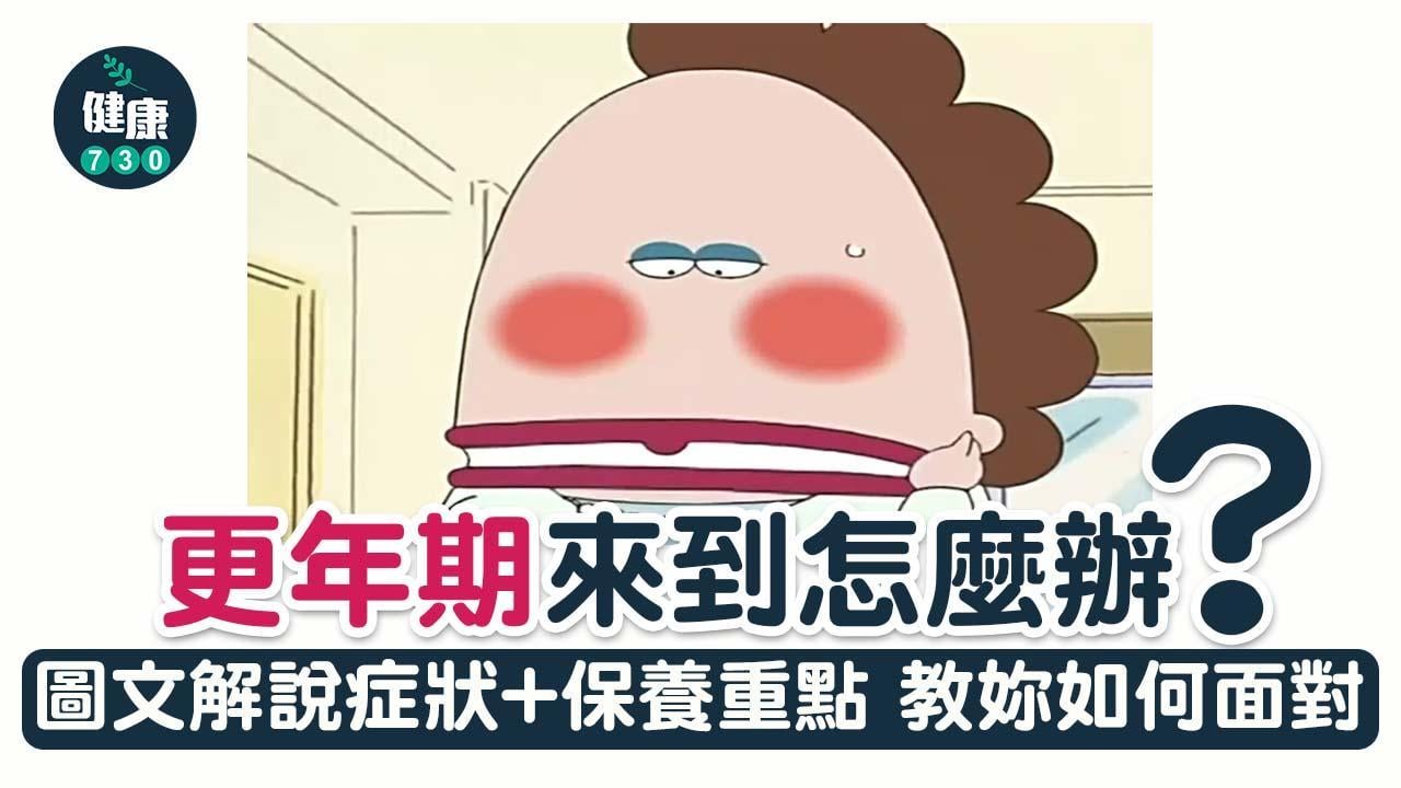 更年期怎麼辦？醫生圖文解說症狀及保養重點