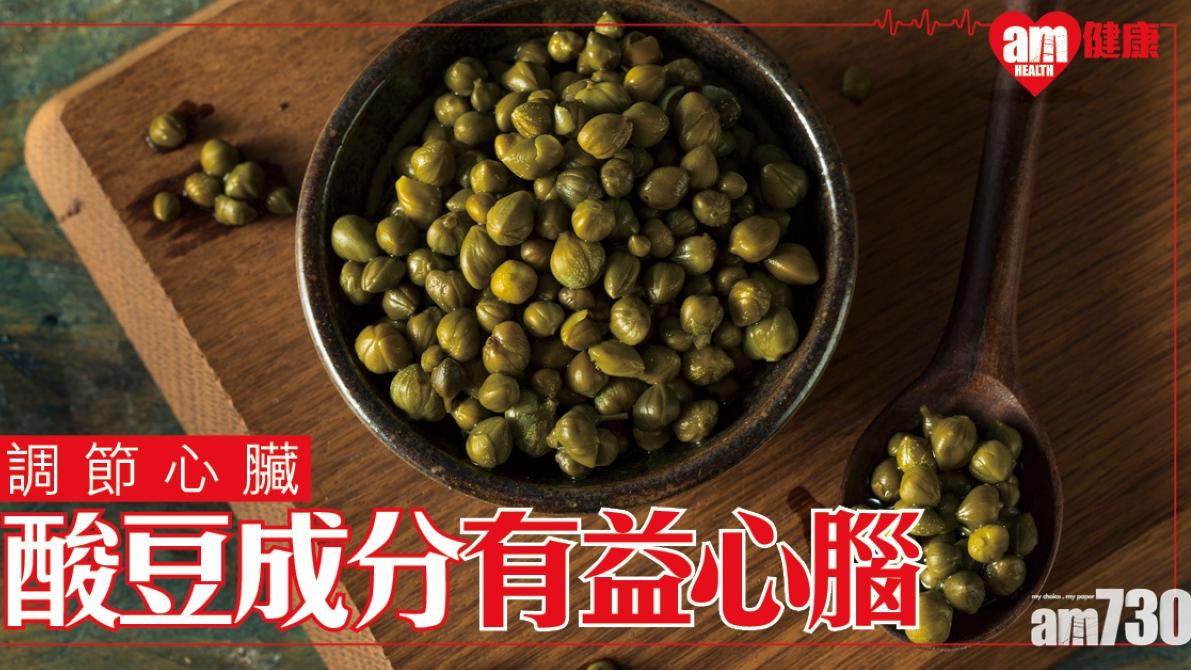 酸豆功效｜有益心臟大腦 西餐中常見