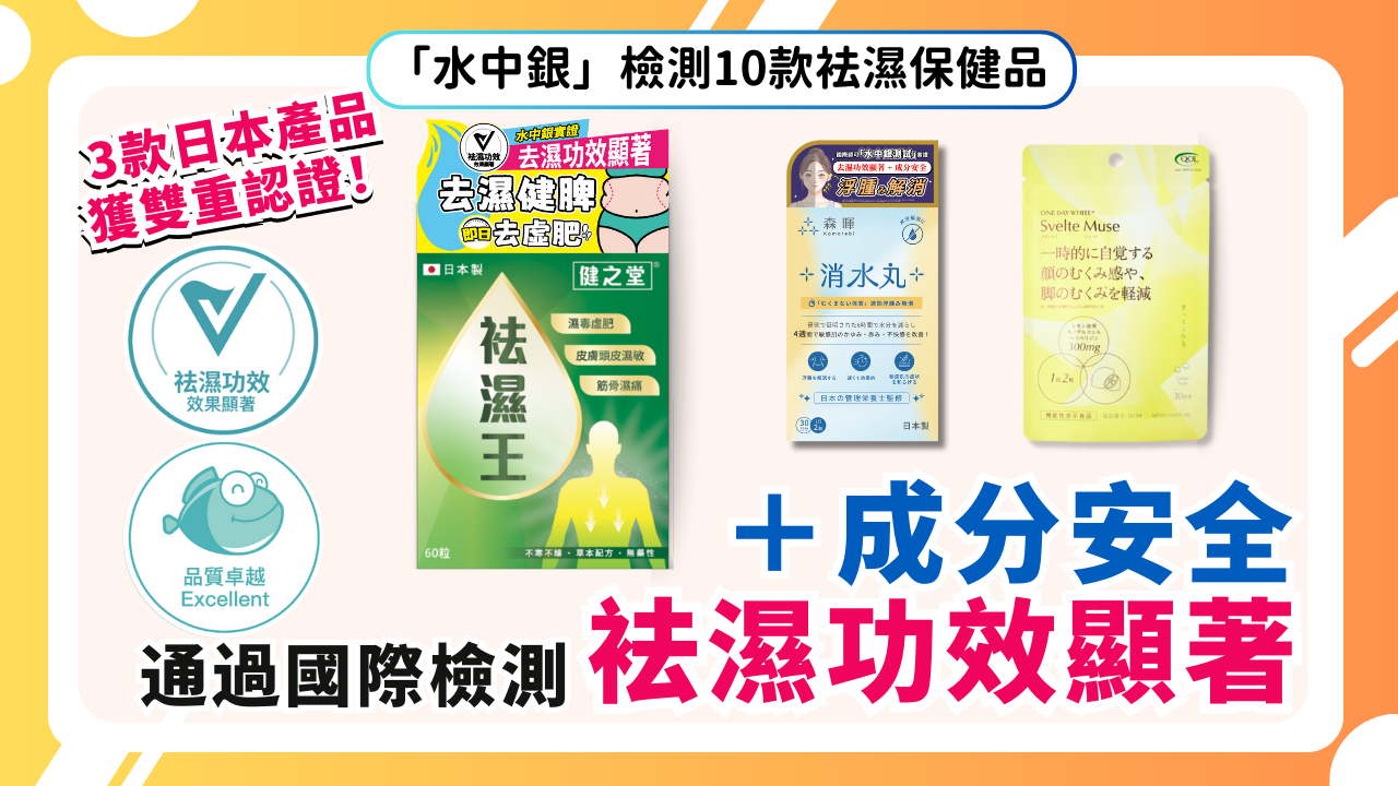 袪濕產品檢測｜最新袪濕產品推薦安全榜單！「水中銀」檢測10款袪濕產品 5款獲評安全無毒而且袪濕功效顯著