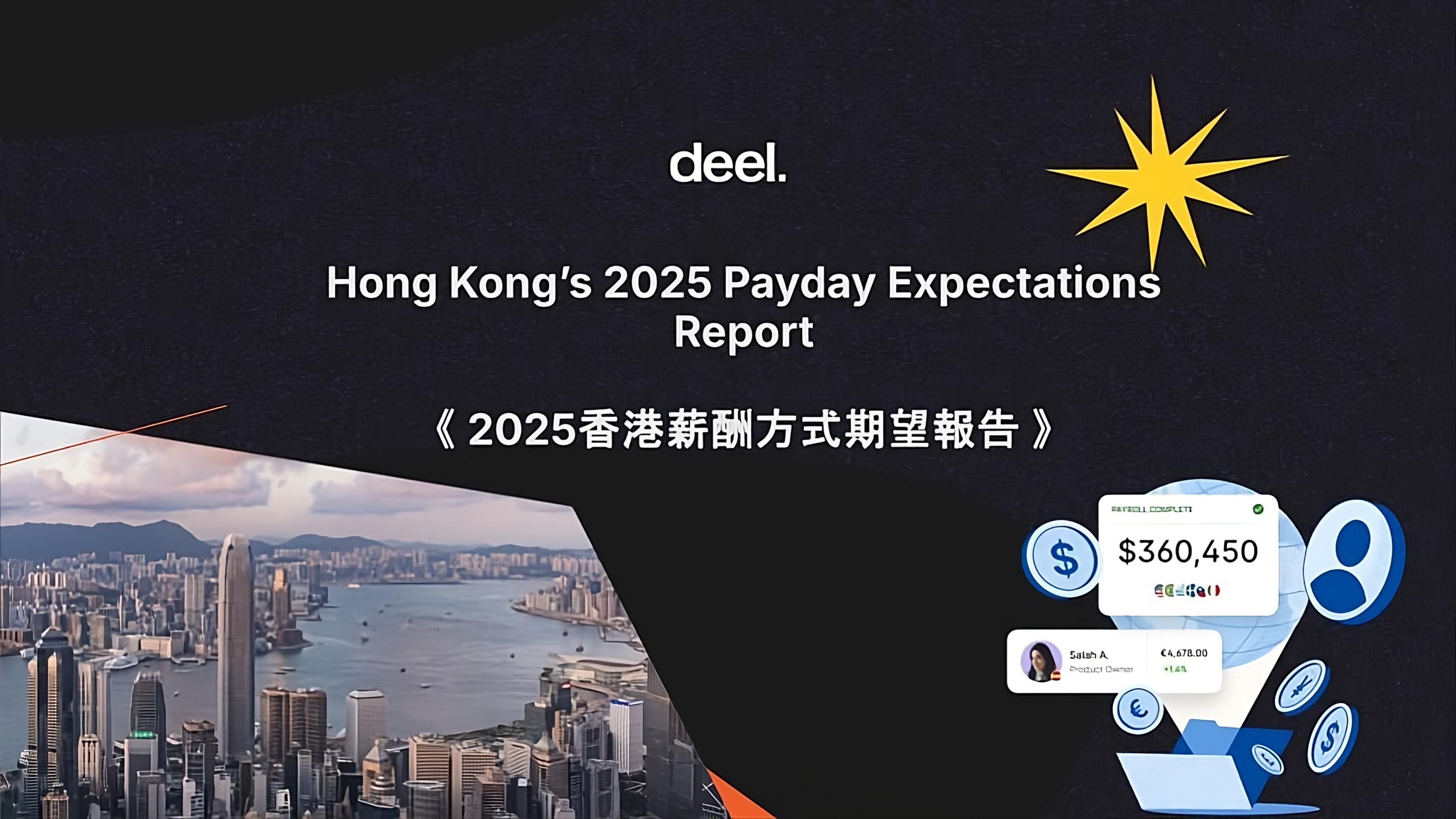 全球團隊支薪及人力資源管理平台Deel發布《2025香港薪酬方式期望報告》。
