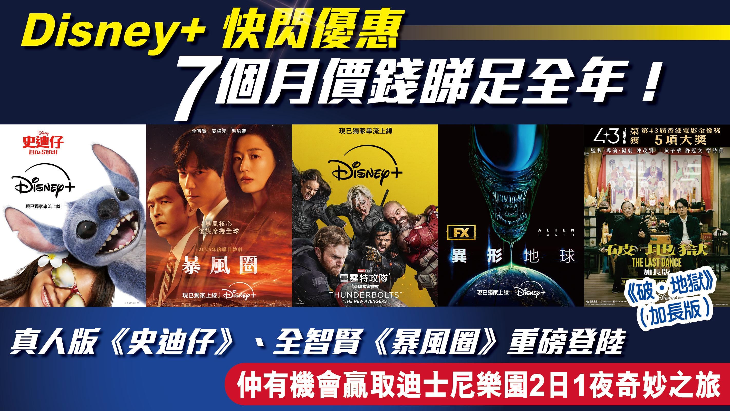 【Disney+ 快閃限時優惠！7個月價錢睇足全年！】仲有機會贏取2日1夜香港迪士尼雙人奇妙之旅 + 必睇猛片劇集推介