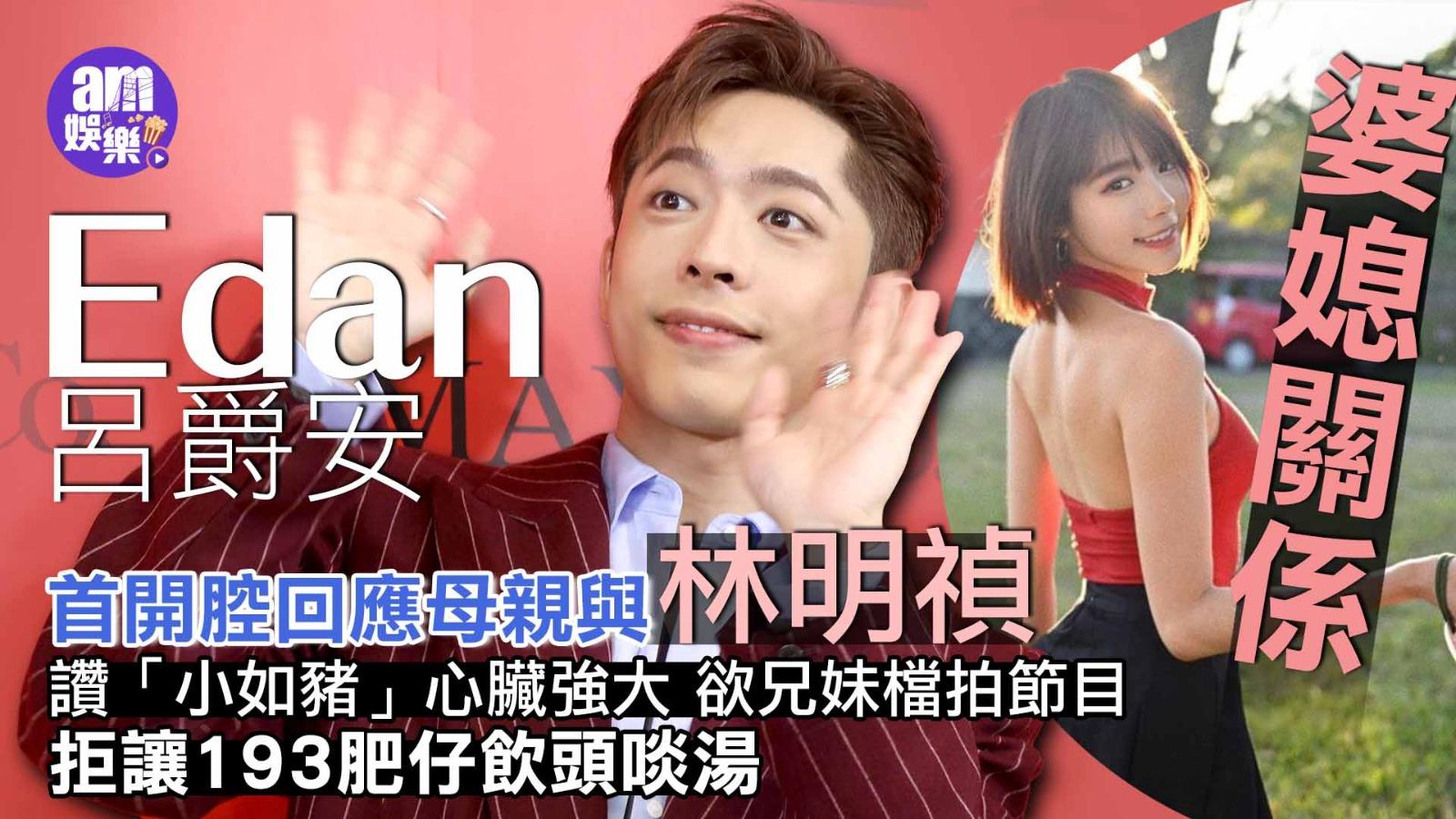 Edan呂爵安讚「小如豬」心臟強大 欲兄妹檔拍節目拒讓193肥仔飲頭啖湯