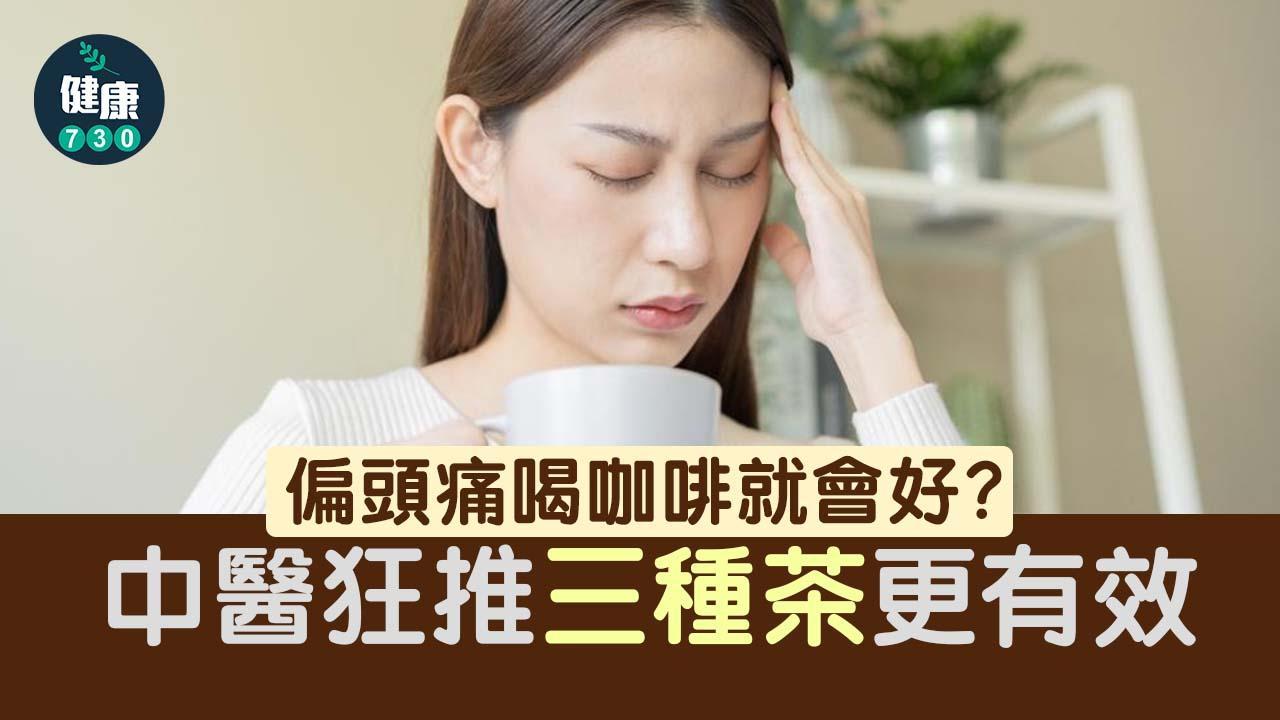 偏頭痛茶飲｜中醫推川芎去風邪茶/決明子疏肝茶/黃耆五味子補氣茶