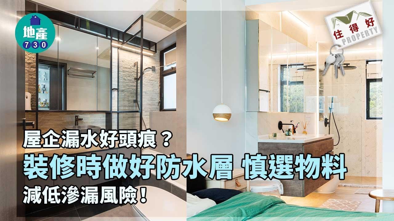 屋企漏水頭痕？裝修時做好防水層慎選物料 減滲漏風險｜住得好