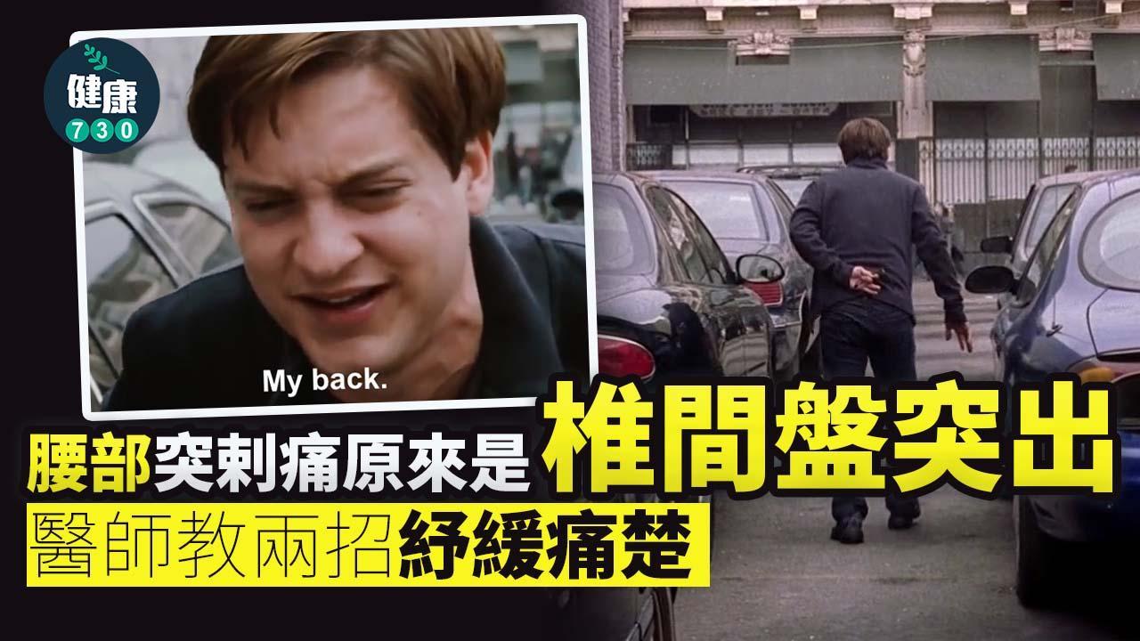 椎間盤突出運動｜兩招舒緩背肌不適