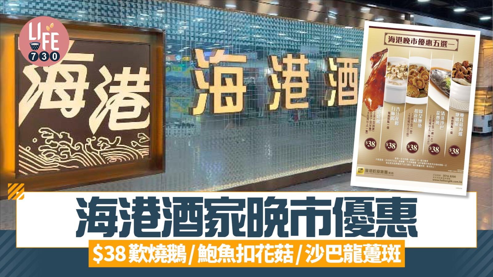 海港酒家晚市優惠 $38歎燒鵝/鮑魚扣花菇/沙巴龍躉斑