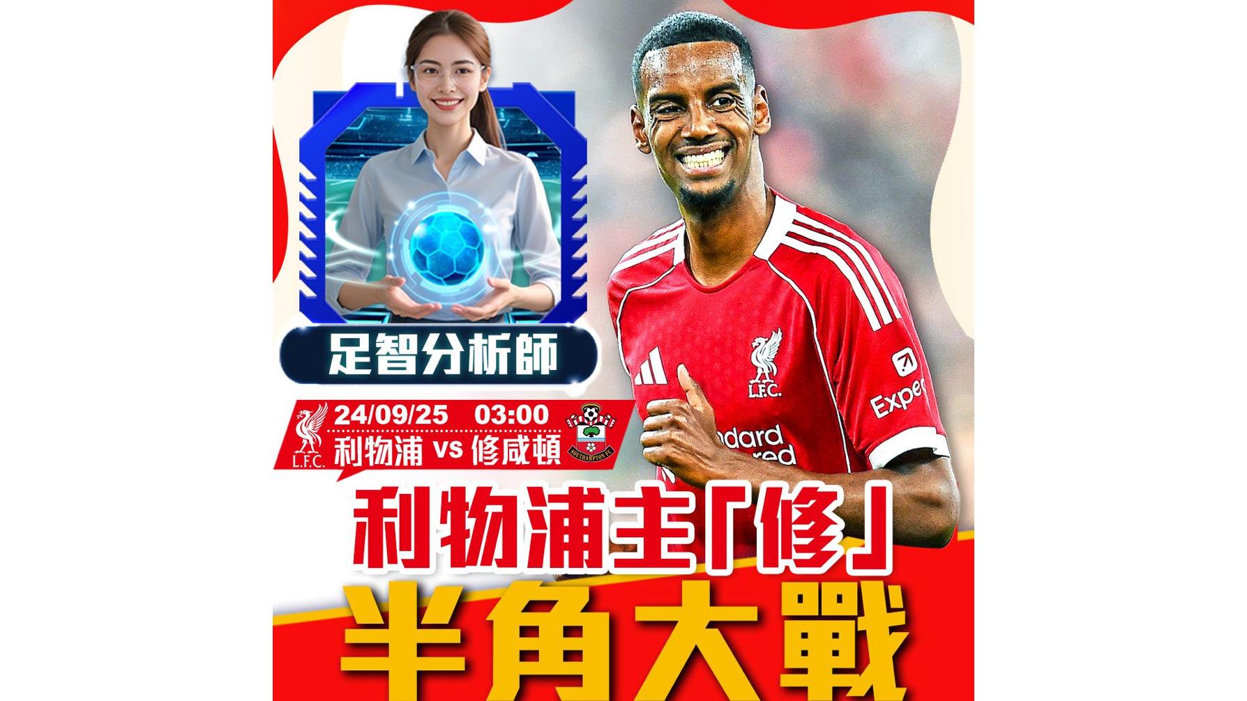 利物浦主「修」半角大戰  