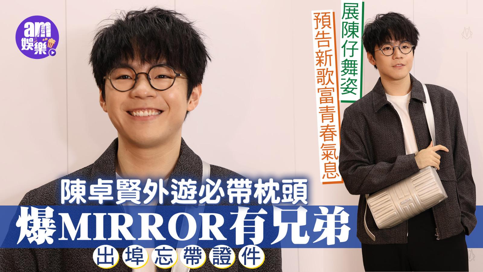 陳卓賢Ian自爆外遊必帶枕頭 揭MIRROR有兄弟出埠忘帶證件｜ 預告新歌富青春氣息 展陳仔舞姿