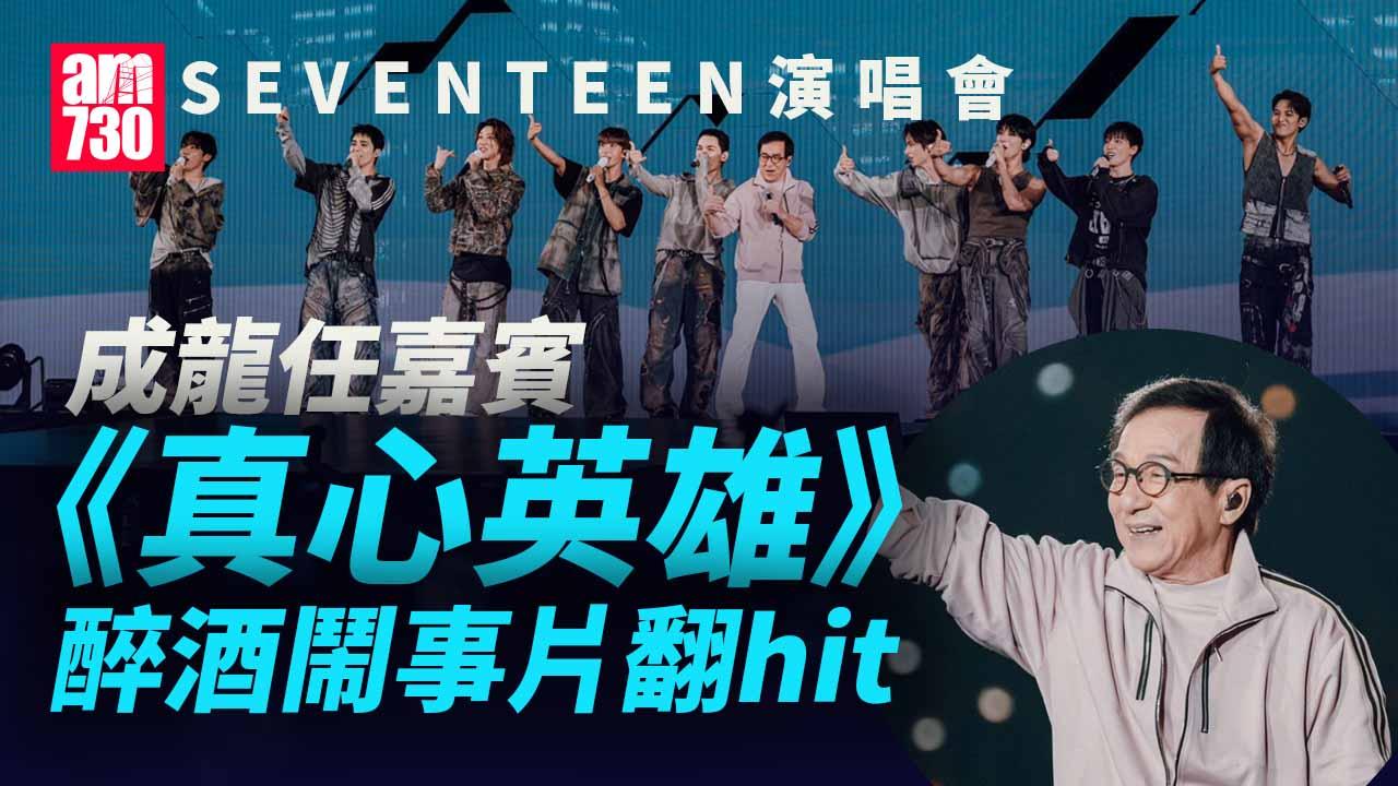 SEVENTEEN演唱會｜請成龍做嘉賓網民洗版 19年前《真心英雄》醉酒鬧事片翻hit